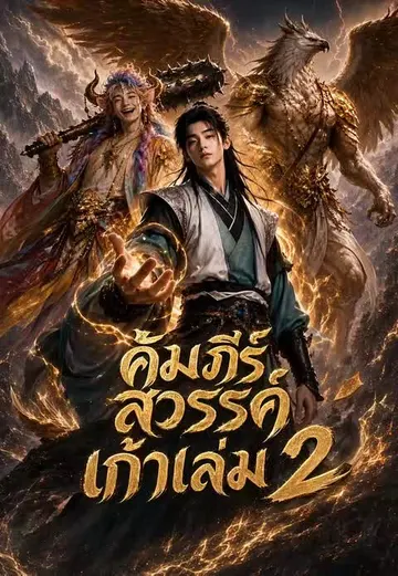 คัมภีร์สวรรค์เก้าเล่ม 2