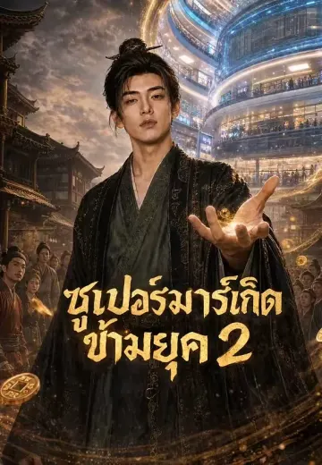 ซูเปอร์มาร์เก็ตข้ามยุค 2