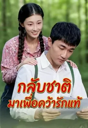 กลับชาติมาเพื่อคว้ารักแท้