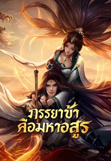ภรรยาข้าคือมหาอสูร