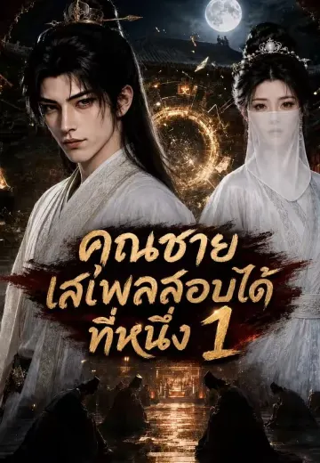 คุณชายเสเพลสอบได้ที่หนึ่ง 1