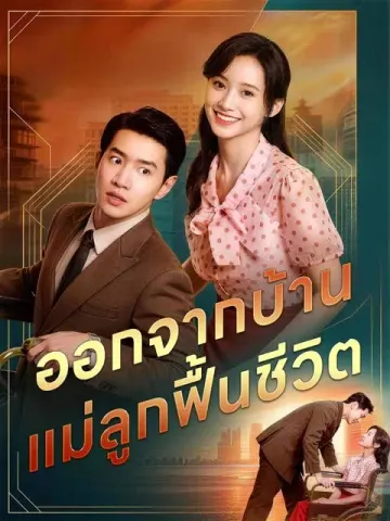ออกจากบ้าน แม่ลูกฟื้นชีวิต