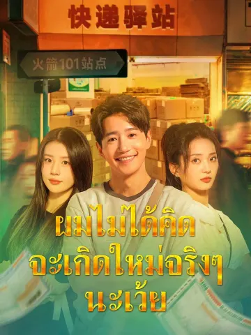 ผมไม่ได้คิดจะเกิดใหม่จริงๆ นะเว้ย