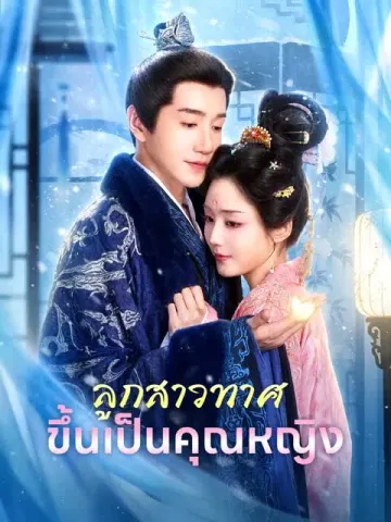 ลูกสาวทาศขึ้นเป็นคุณหญิง
