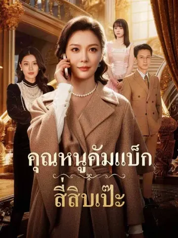 คุณหนูคัมแบ็ก สี่สิบเป๊ะ