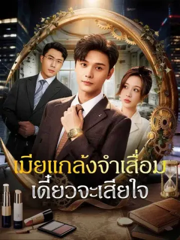 เมียแกล้งจำเสื่อม เดี๋ยวจะเสียใจ