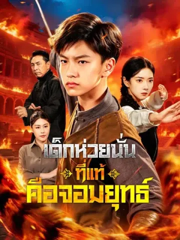 เด็กห่วยนั่นที่แท้คือจอมยุทธ์