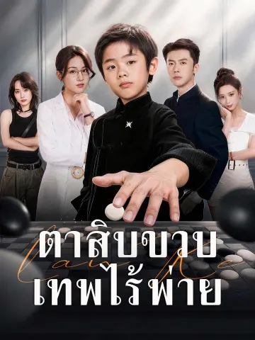 ตาสิบขวบ เทพไร้พ่าย