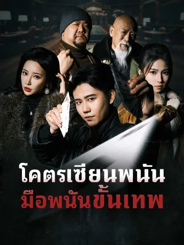โคตรเซียนพนัน มือพนันขั้นเทพ
