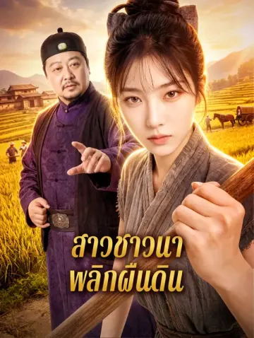 สาวชาวนา พลิกผืนดิน