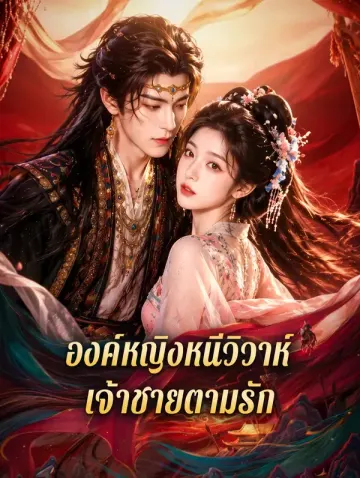 องค์หญิงหนีวิวาห์ เจ้าชายตามรัก