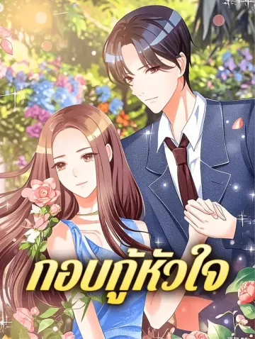 กอบกู้หัวใจ
