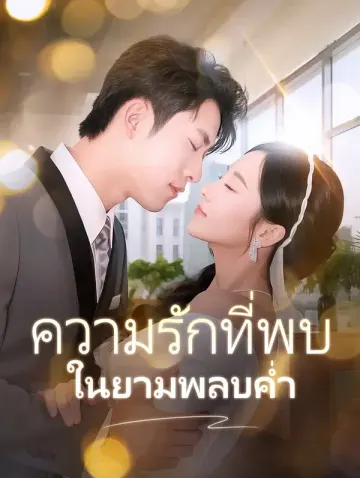 ความรักที่พบในยามพลบค่ำ