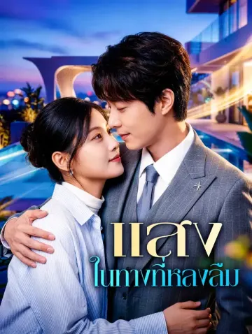 แสงในทางที่หลงลืม