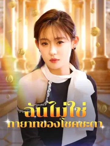 ฉันไม่ใช่ทายาทของโชคชะตา