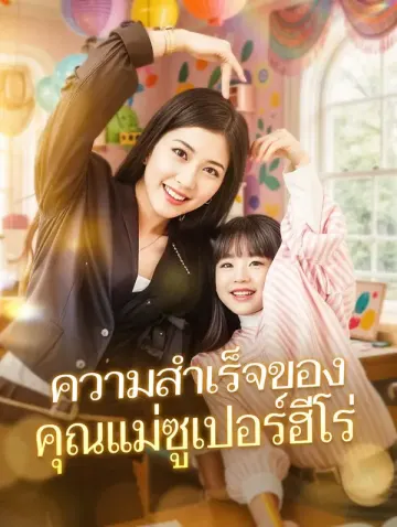 ความสำเร็จของคุณแม่ซูเปอร์ฮีโร่