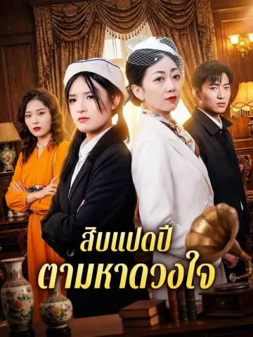 สิบแปดปี ตามหาดวงใจ