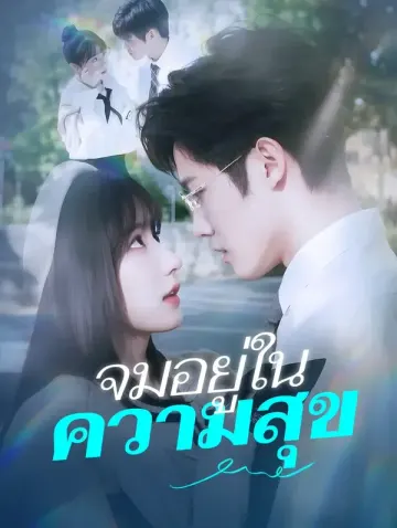 จมอยู่ในความสุข