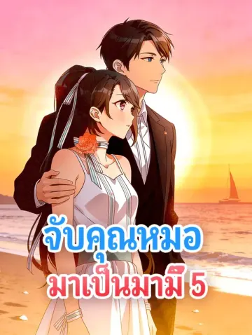 จับคุณหมอ มาเป็นมามี๊ 5