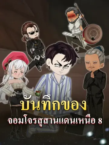 บันทึกของ จอมโจรสุสานแดนเหนือ 8