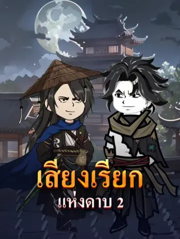 เสียงเรียก แห่งดาบ 2