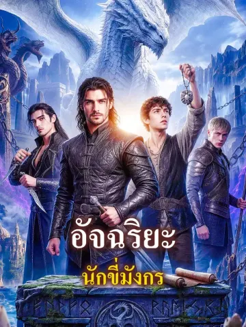 อัจฉริยะ นักขี่มังกร