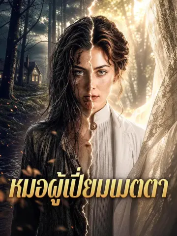 หมอผู้เปี่ยมเมตตา