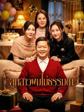 ลูกสาวผมไม่ธรรมดา