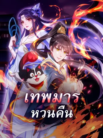 เทพมาร หวนคืน