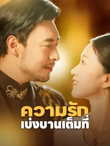 ความรักเบ่งบานเต็มที่