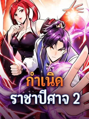 กำเนิด ราชาปีศาจ 2