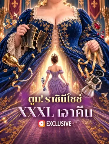 ตูม! ราชินีไซซ์ XXXL เอาคืน