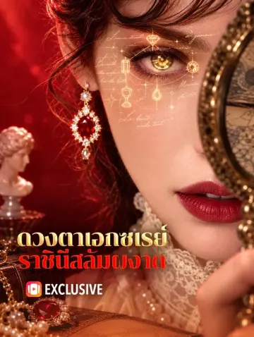 ดวงตาเอกซเรย์ ราชินีสลัมผงาด
