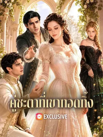 คู่ชะตาที่เขาทอดทิ้ง