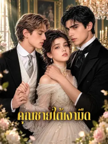 คุณชายใต้เงามืด