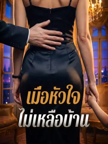 เมื่อหัวใจ ไม่เหลือบ้าน