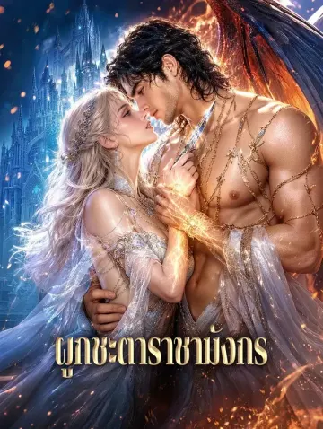 ผูกชะตาราชามังกร