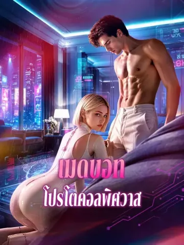 เมดบอท โปรโตคอลพิศวาส