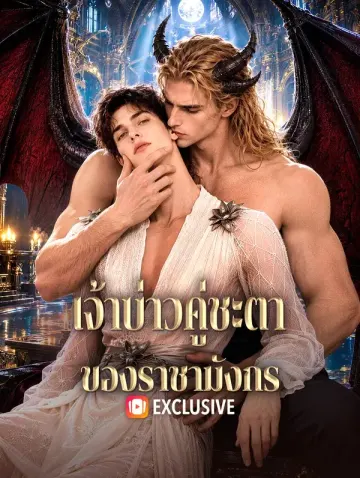 เจ้าบ่าวคู่ชะตา ของราชามังกร
