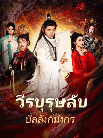 วีรบุรุษลับบัลลังก์มังกร