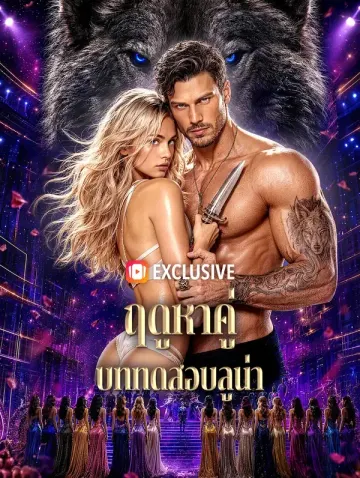 ฤดูหาคู่ บททดสอบลูน่า