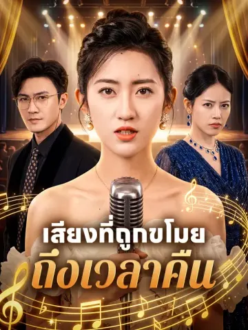 เสียงที่ถูกขโมย ถึงเวลาคืน