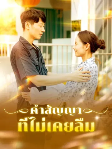 คำสัญญาที่ไม่เคยลืม
