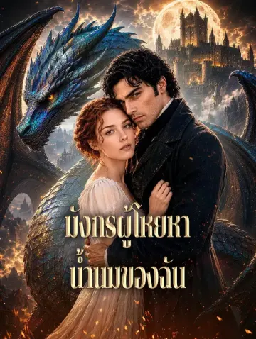 มังกรผู้โหยหา น้ำนมของฉัน
