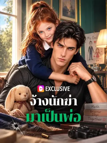 จ้างนักฆ่ามาเป็นพ่อ