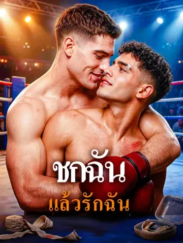 ชกฉัน แล้วรักฉัน