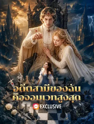อดีตสามีของฉัน คือจอมเวทสูงสุด