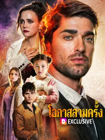 โอกาสสามครั้ง(พากย์เสียง)