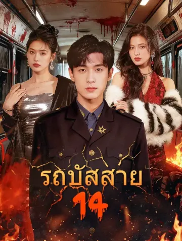 รถบัสสาย 14
