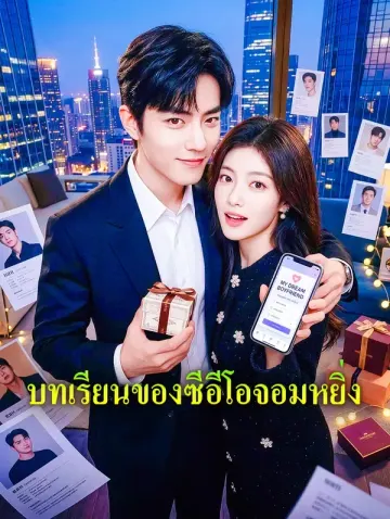 บทเรียนของซีอีโอจอมหยิ่ง